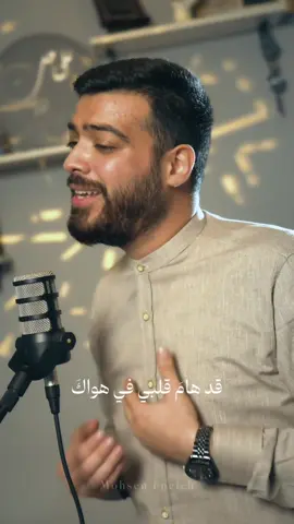 قد هام قلبي في هواك… أشكو وأدعو كَي أراك! 💔#كل_روحي #محسن_فنيش كلمات: د. محمد الدغلي  #محسن_فنيش كلمات: د. محمد الدغلي ألحان وتوزيع: أ. محمد خليفة  تنفيذ: أ.  حسين علامة #كل_روحي #محسن_فنيش #شوق #اشتياق #شكوى #حبيبي #نظرة #آخر_كلام #اخر_لقاء #خذ_كل_روحي #خذ_كل_عمري #بكاء #فقد #حزن_غياب_وجع_فراق_دموع_خذلان_صدمة 