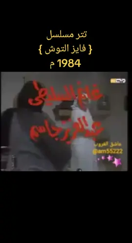 #تتر #مسلسل #فايز_التوش 1984 م #عاشق_الغروب #اغاني_خليجية #جلسات_خليجية #أغاني_شعبية #جلسات_شعبية #أغاني_يمنية #جلسات_يمنية #اغاني_عربية #اغاني_مصرية #اغاني_زمان #اغاني_خالدة #اغاني_الزمن_الجميل #جيل_الطيبين #قديمك_نديمك #السعودية #اليمن #الكويت #قطر #البحرين #الإمارات #دبي #متابعة #قصة #قصص #اكسبلور #تيك_توك #متابعة #الشعب_الصيني_ماله_حل😂😂 #ستوريات 