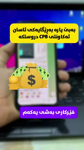 دروستکردنی ئەکاونی CPB تیک تۆک بەڕێگایەکی ئاسان و زۆر خێرا ⚠️. چاوەڕێی بەشی دووەم بن …. گەر کێشەی نەکرانەوەی سناپ یاخود باند سناپت هەیە سەردانی تیلگرام بکەن بۆبچارەسەرکردنی ( karbin_12 ) ✅..