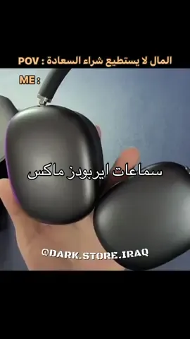 🔹سماعات ايربودز ماكـس. ـــــــــــــــــــــــــــــــــــــــــــــــ  🔶بيها ذاكرة خارجيه (رام) ( ٣٢ كيكا ) + اواكس (AUX) 🔶بيها ازرار : تتحكم بالصوت ، بالاغاني ، بالبلوتوث بالراديو ، بالرام ، بالاواكس ، بالمكالمات. 🔶الشحن بـ كيبل مايكرو USB. 🔶تشحنها ساعه او ساعتين وتدوم لـ ١٢ ساعه تشغيل. ـــــــــــــــــــــــــــــــــــــــــــــــ  🔹الملحقات كيبل مايكرو بس، بدون ذاكرة خارجية او كيبل اواكس AUX. ـــــــــــــــــــــــــــــــــــــــــــــــ  🔺التوصيل لكل محافظات العراق 🚚 ..  ـــــــــــــــــــــــــــــــــــــــــــــــ  #سماعات_ايربودز_ماكس #سماعات_ايربودز_بلوتوث #سماعات_بلوتوث #سماعات_ايربودز #اكسسوارات_موبايل #سماعات #هيتفون #اكسبلور 