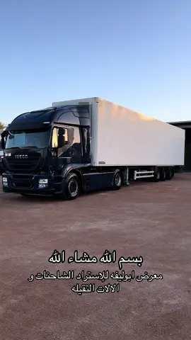 #اذكروا_الله #مشاءالله #وطواط480_trakker💪💜 #ثلاجه #مقطوره #مصراته_ليبيا🇱🇾🇱🇾 #افيكو #تيك #كورس #ابوليفه #ابوليفه_للإستراد_الشاحنات #معرض_ابوليفه 