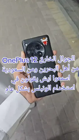 OnePlus 12 الجوال الخارق  من أهل البحرين ومن السعودية اسمعوا ايش يقولون في استخدام الونبلس بشكل عام #oneplus12 #oneplus #bahrain #البحرين 
