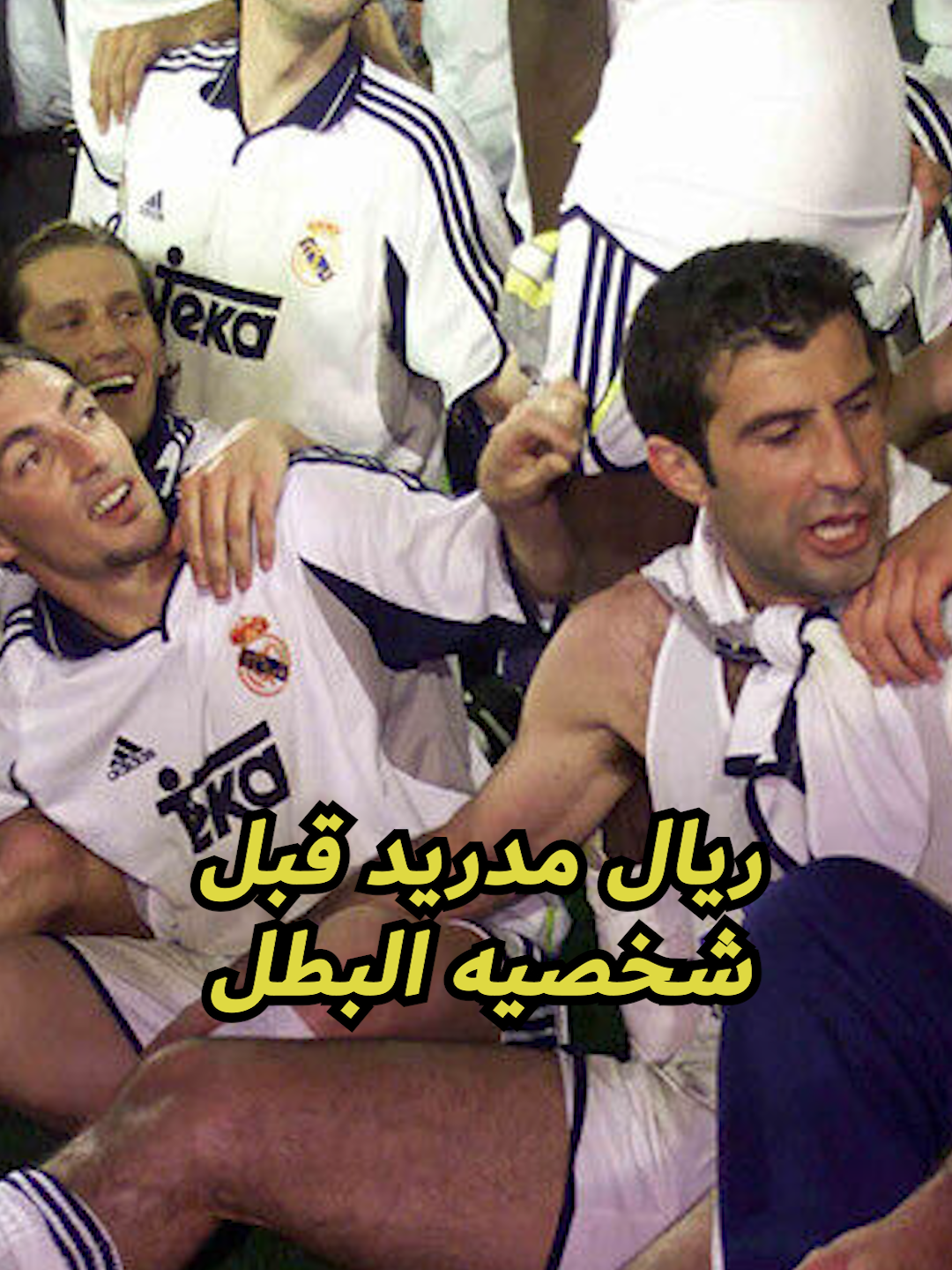 ريال مدريد قبل شخصيه البطل ! #beshotalk #نوستالجيا_الابطال #viral #realmadrid