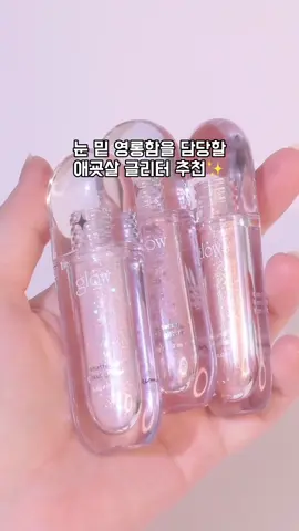 눈 밑 영롱함은 글로우 글래스 글리터로🙆‍♀️ #글로우 #glow #fyp #글리터 #글리터추천 #추천 #애교살글리터 