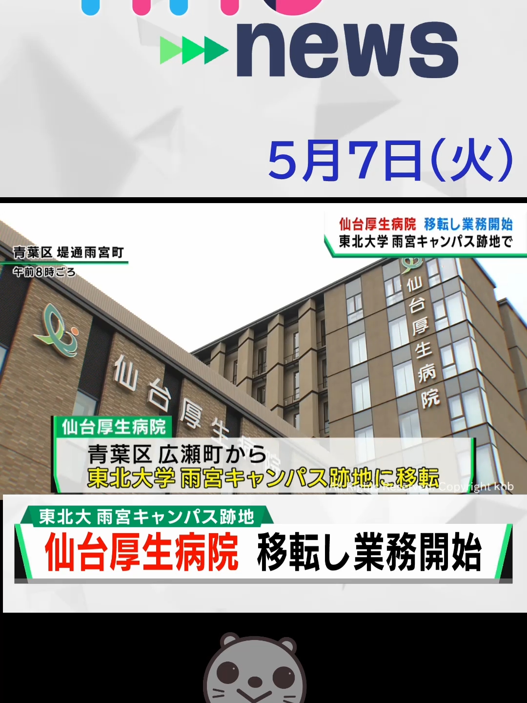 【khb】仙台厚生病院　移転し業務開始　東北大学 雨宮キャンパス跡地で#仙台厚生病院 #東北大学 #雨宮キャンパス跡地 #移転 #宮城県 #khb