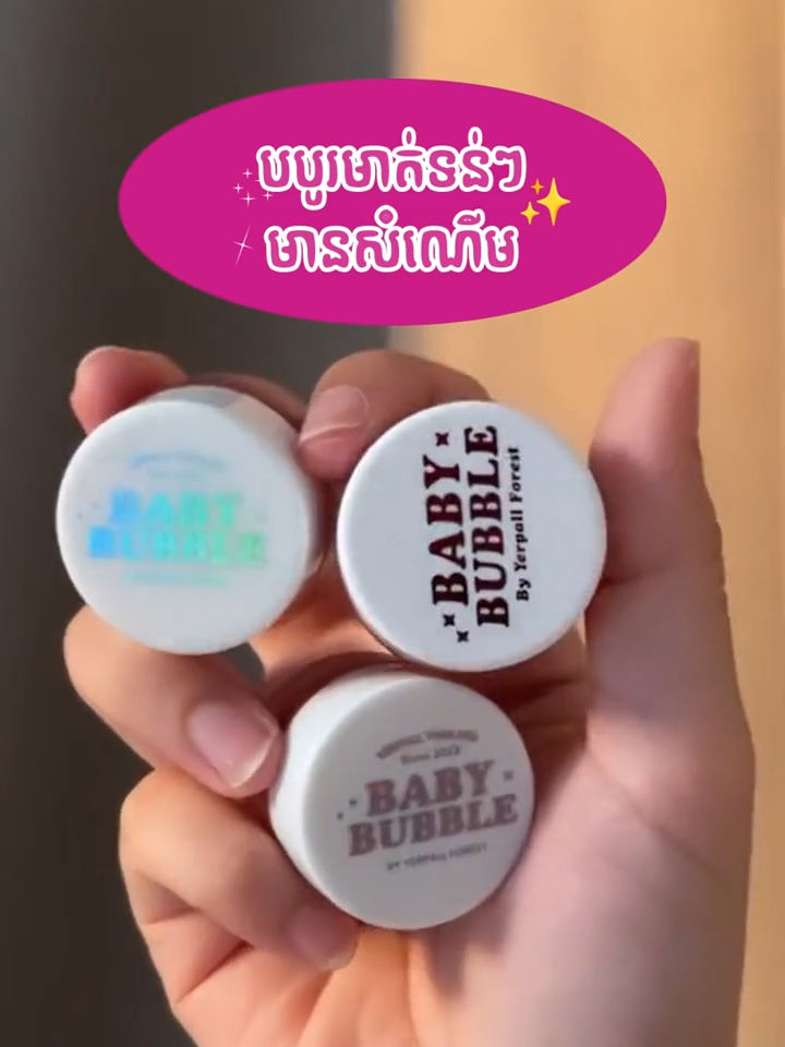 Baby bubble ជាក្រែមព្យាបាលបបូរមាត់ខ្មៅ #fyp #yerpallcambodia #babybubble