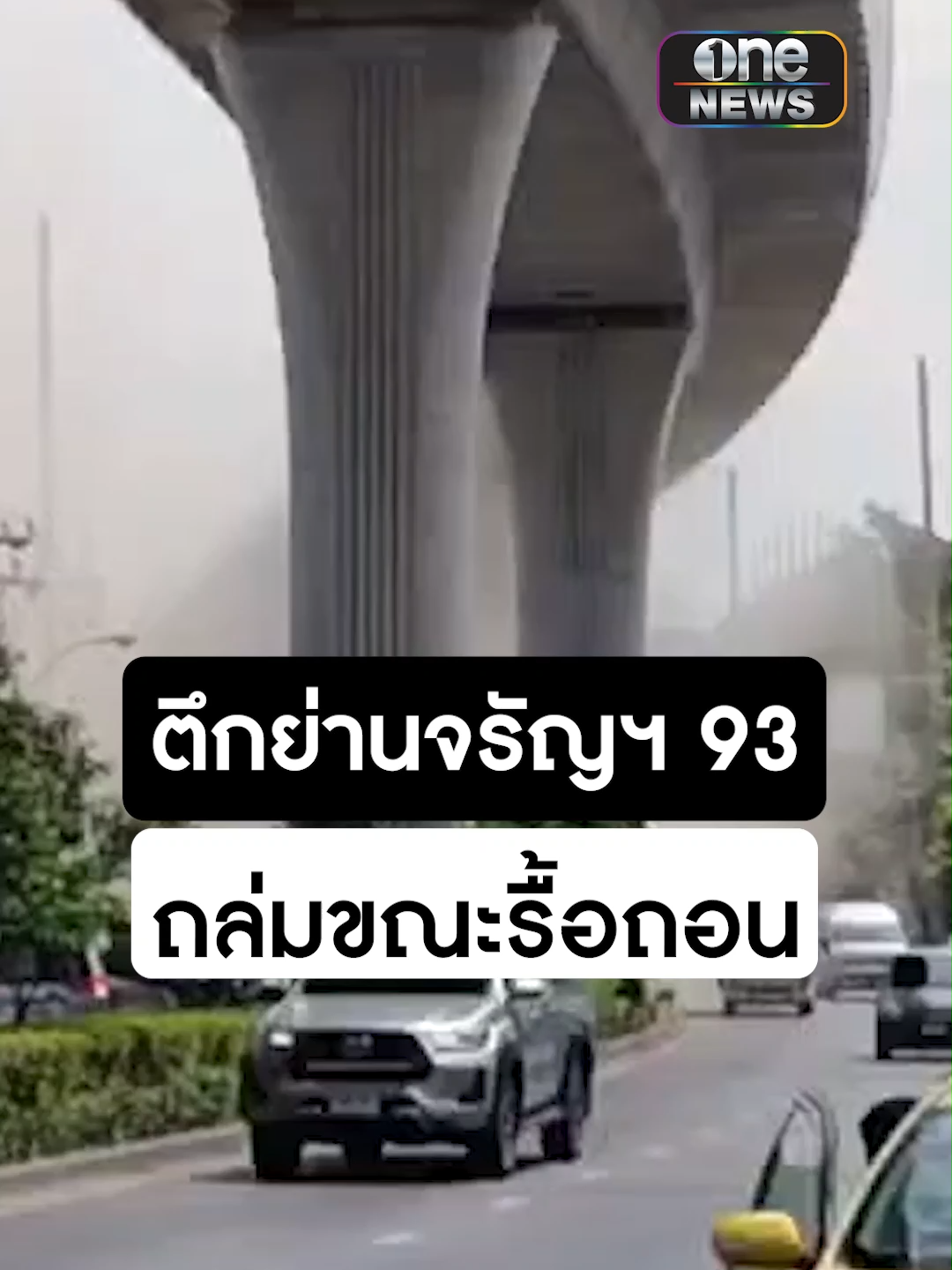 วินาที อาคารพาณิชย์ถล่มขณะรื้อถอน เหตุเกิดย่าน ถ.จรัญสนิทวงศ์ 93 โชคดีไม่มีผู้บาดเจ็บ #ตึกถล่ม #จรัญ93 #ข่าวtiktok #ข่าวช่องวัน