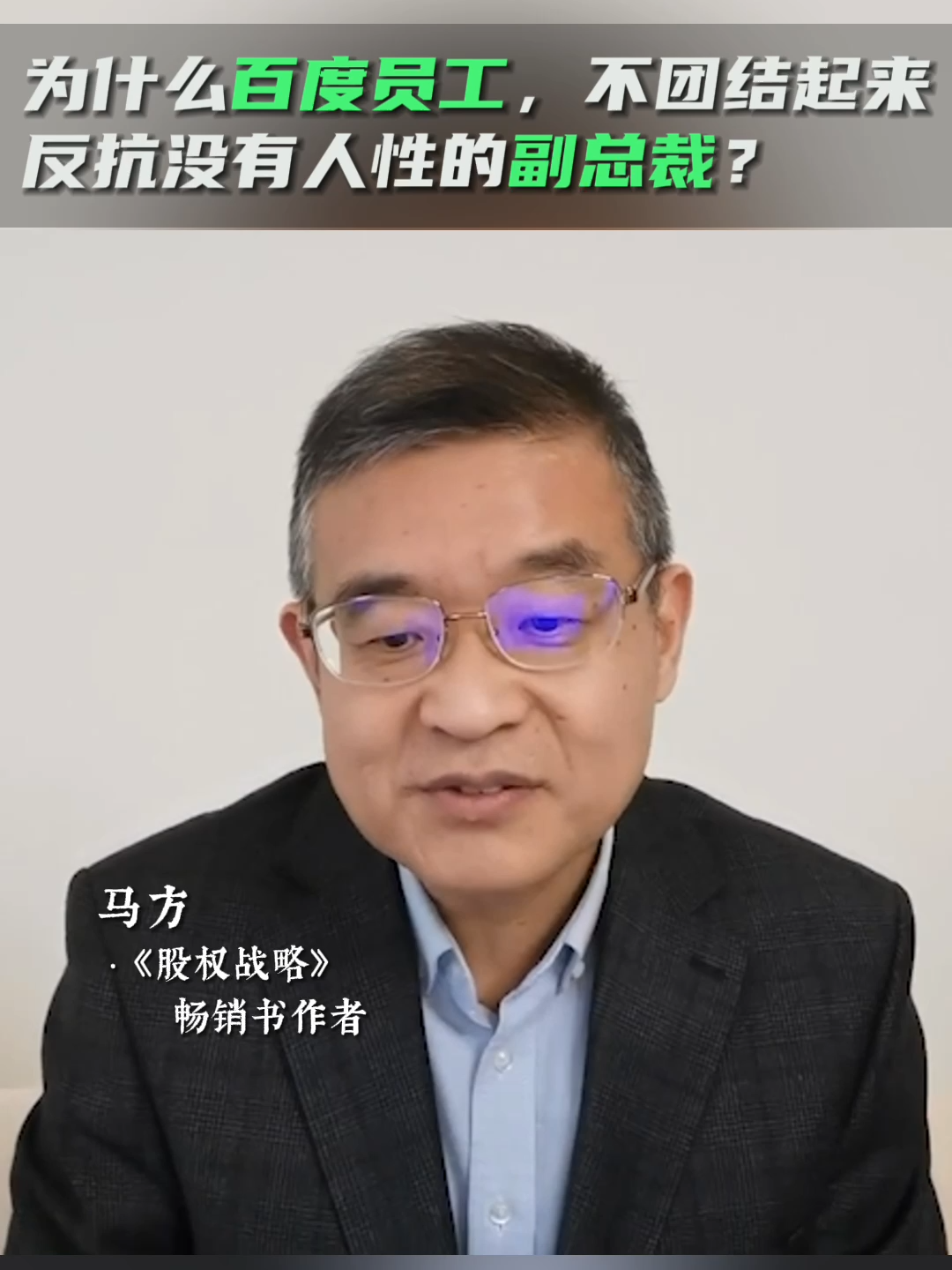 为什么百度员工不团结起来，反抗没有人性的副总裁？ #人性 #管理