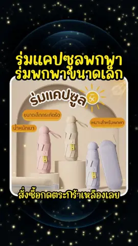 ร่มพกพาขนาดเล็ก ร่มพับ ร่มแคปซูล ขนาดเล็กมาก ก่งออกกว้าง 110 cm พกพาสะดวก #ร่มพกพา #ร่มกันแดด #ร่ม 