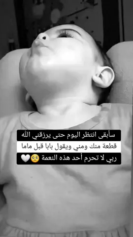 سأبقى انتظر اليوم حتى يرزقني الله قطعة منك ومني ويقول بابا قبل ماما ربي لا تحرم أحد هذه النعمة🥺🤍🤲#اللهم_امين #اللهم_زوجني_للي_احبه♥️💍 #اللهم_اجمعنه_بمن_نحب_يارب❤️🥺 #الشعب_الصيني_ماله_حل😂😂😂 #محضوره_من_الاكسبلور_والمشاهدات 