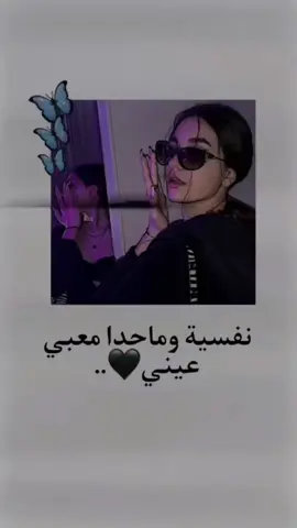 ما حدا معبي عيني 🙂🖤 #ستوريات_عبارات_غرور_كبرياء_انثى_قوية_نفسية 