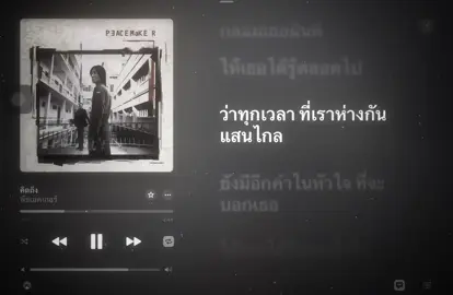 คิดถึง - ลงคลิปในรอบล้านปี #ยืมลงสตอรี่ได้ #เธรดเศร้า #เพลงเศร้า #เอาขึ้นหน้าฟีดที #เพลงไทย #เอาขึ้นหน้าฟีดที #ดันขึ้นฟีดที 