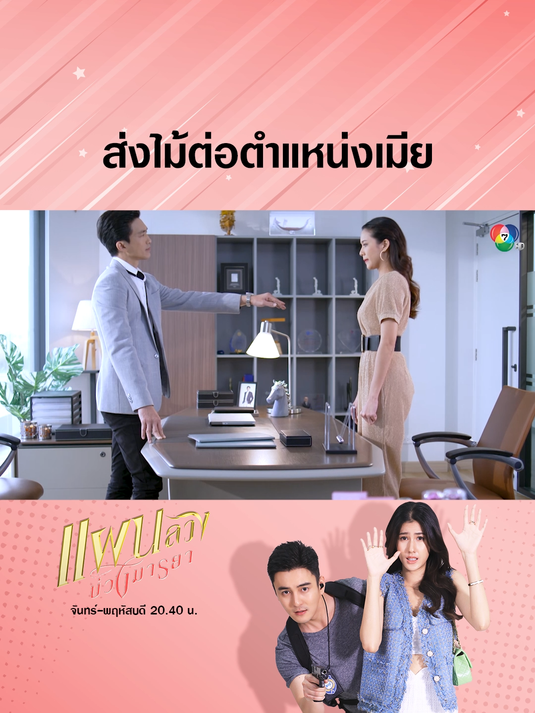 อำลาตำแหน่งเมีย พร้อมส่งไม้ต่อให้นีนี่คนถัดไป . #แผนลวงบ่วงมารยา EP.26 💎💋 #TemptingHeart  จันทร์-พฤหัสบดี 20.40 น. . #เรื่องนี้ต้องดู #บันเทิงtiktok #พิงค์พลอยปภาวดี #ธันวาสุริยจักร #ไผ่พาทิศ  #Ch7HDDramaSociety