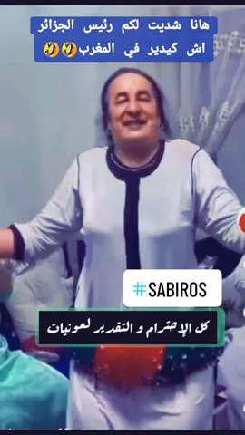 #SABIROS #SABIROS #تبون 