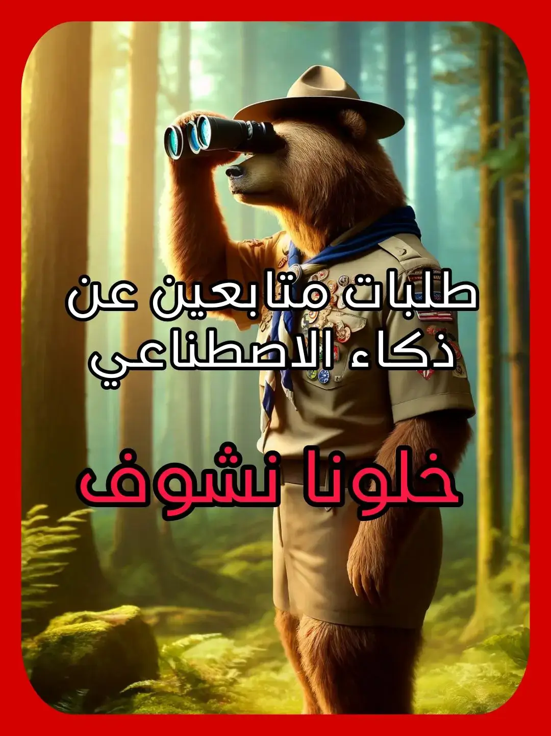 #اطلبوا_وتدللون🦋🧸 #الذكاء_الاصطناعي @الذكاء الاصطناعي #اطلبوا_وتدللون🦋🧸 @الذكاء الاصطناعي #الذكاء_الاصطناعي @الذكاء الاصطناعي 