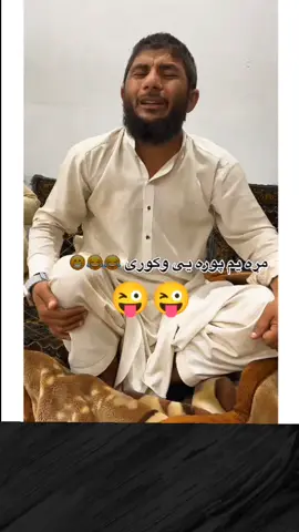 #پخ پخ هههه 🤣😜🤣🤣 #داود شاه دزړه دنيا می ورانه ده #مادرسره،،،،،فالو،،،کړی،،،هیله،کوم #وایرال #ویڈیو #funny #viraltiktok 