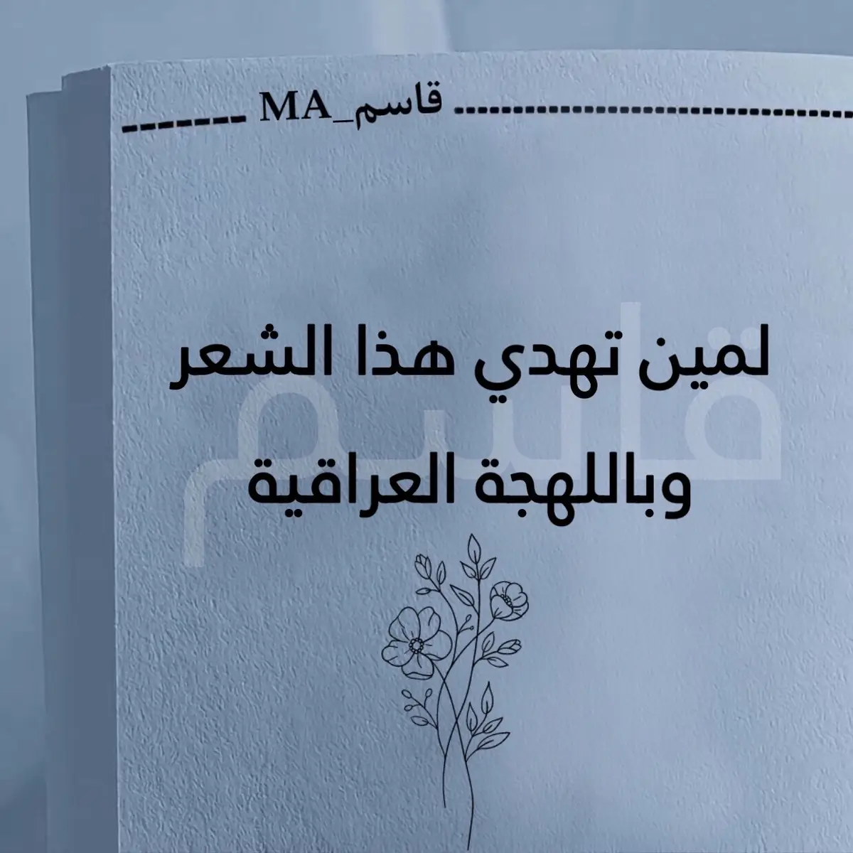 #شعر #شعر_عراقي #قصيدة #أبوذيات #شعراء_وذواقين_الشعر_الشعبي #قاسم_ma 