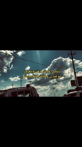 #عباراتكم #اقتباسات_عبارات_خواطر #fypシ゚viral #مالي_خلق_احط_هاشتاقات🦦 #اكسبلورexplore #مشاهدات_تيك_توك 