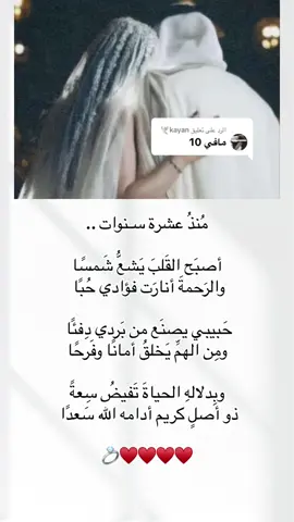 الرد على @kayan🕊 لطلب النصوص خاص ♥️ #قصيدة_شعر_أبيات #يوم_العمر #زواج #ذكرى_زواج #دعوات_الكترونيه 
