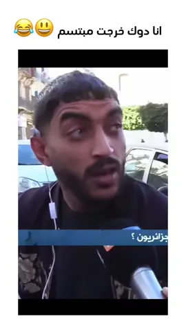 انا  دوك خرجت مبتسم 😂#foryou #explore #الشعب_الصيني_ماله_حل😂 #الجزائر #algeria #funny #😂😂  @Said //سعيد 🇩🇿 