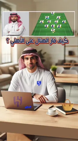 #سعد_الحارثي23  #الأهلي_الهلال  #خيسوس_مدرب_الهلال  #alhilal💙