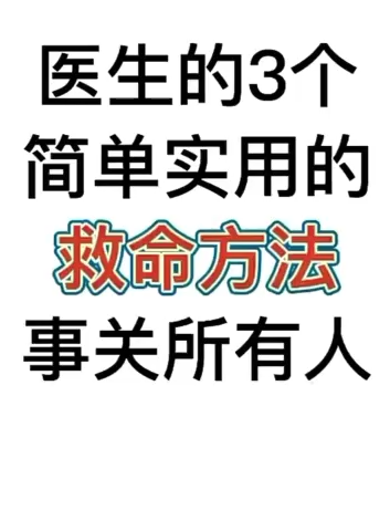 三個緊急時刻的救命方法(必看)