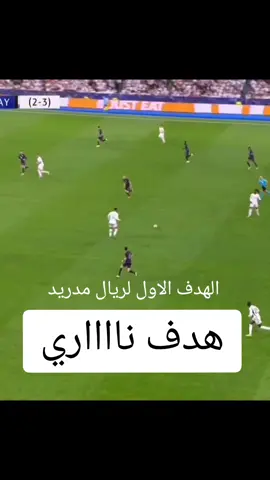 #الهدف_الاول_الريال_مدريد #عشاق_الكره  #هددددددف  #الشعب_الصيني_ماله_حل  #الشعب_الصيني_ماله_حل😂😂  #الزاويه_العنقاء_ليبيا🇱🇾 