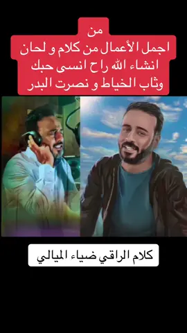 من  اجمل الأعمال من كلام و لحان انشاء الله راح انسى حبك  وثاب الخياط و نصرت البدر#انشاء_الله_راح_انسى_حب #ضياء_الميالي #نصرت_البدر_سفير_الحان_العراق #نصرت_البدر💓 #نصرت_البدر_صانع_النجوم #نصرت_البدر_نمبر_ون #جيل_الطيبين #مؤسسة_البدر_للثقافة_والاعلام #لحان_نصرت_البدر #جديده_في_تيك_توك #اغاني_عراقيه #نصرت_البدر_رقم_١ #لحاني_والاغاني_كلها_لحضرتك🎤 #ستديوهات_نصرت_البدر #عراقيه❤وافتخر😌✌🇮🇶 @نصرت البدر @الشاعر🇮🇶﮼ضياء ﮼الميالي🇮🇶  @تيمو البغدادي 