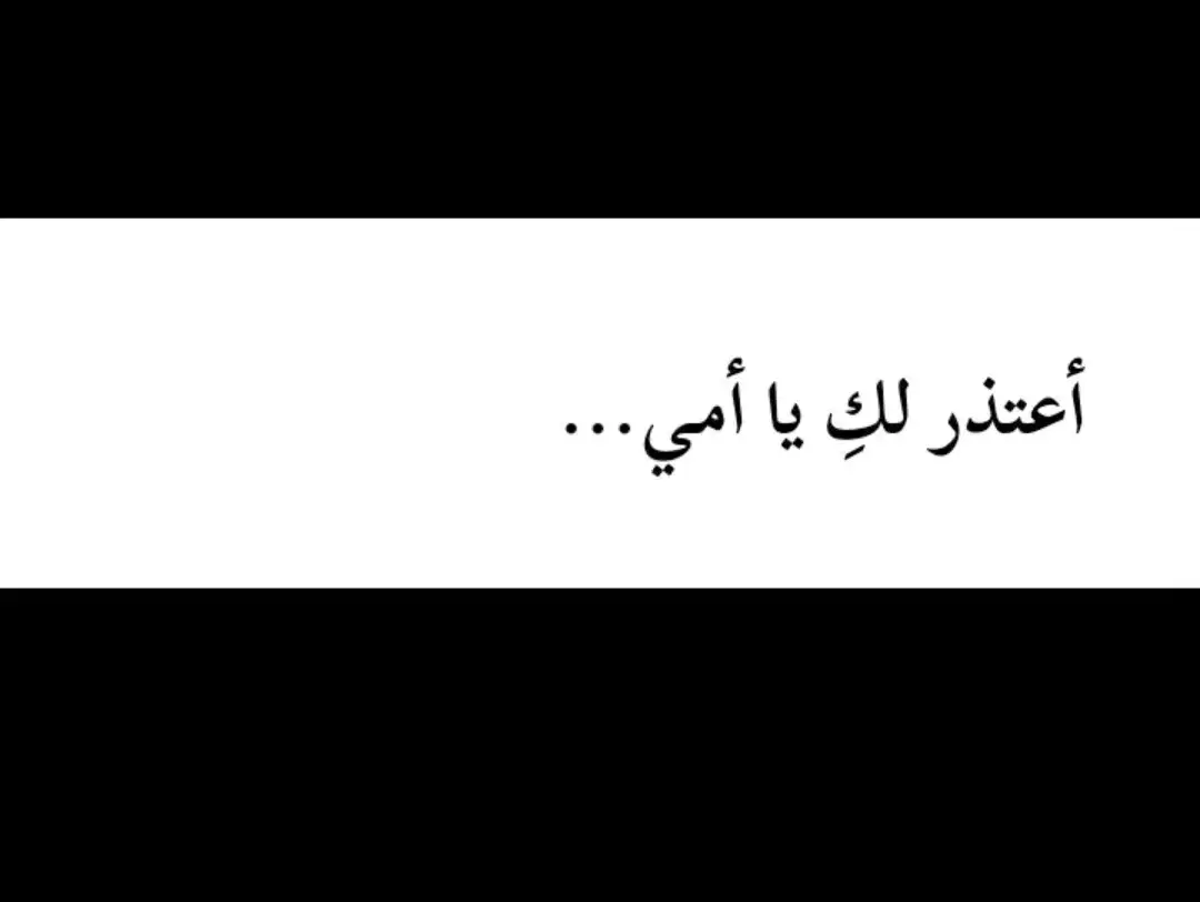 #امي #احبك #اسفه #والله #لاتخليني #fyp 