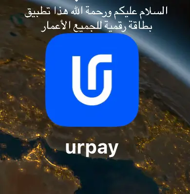 هذا رابط التطبيق  https://urpay.onelink.me/Zcl0/o0zk4m8o