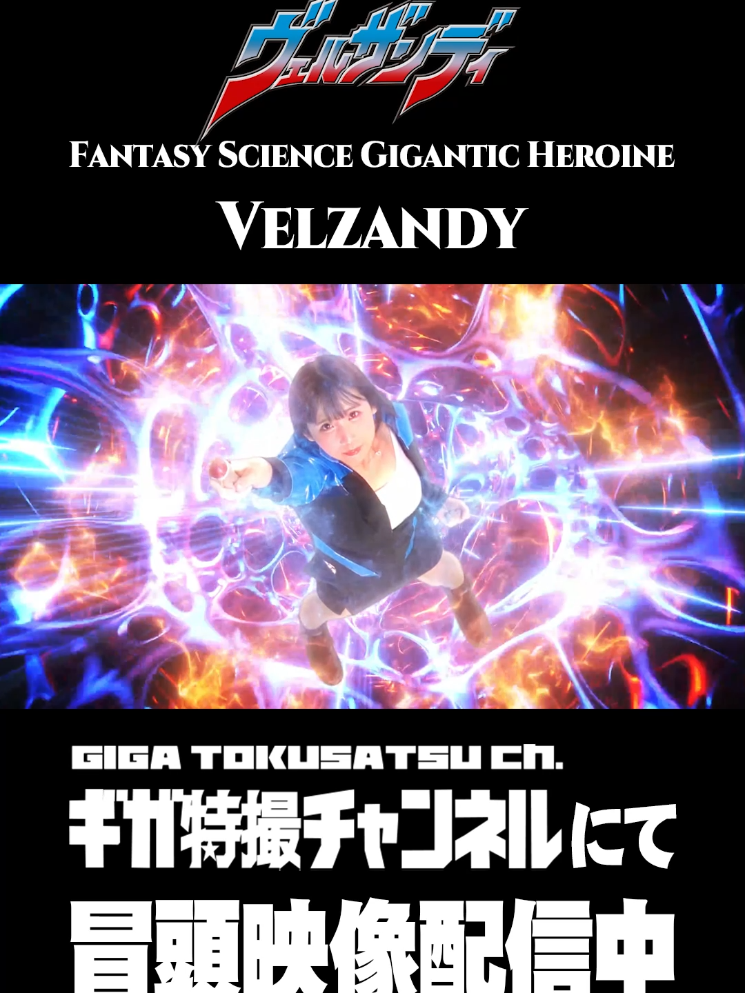【YouTubeにて配信中】空想科学巨大ヒロイン ヴェルザンディ #shorts #giga #特撮 #巨大