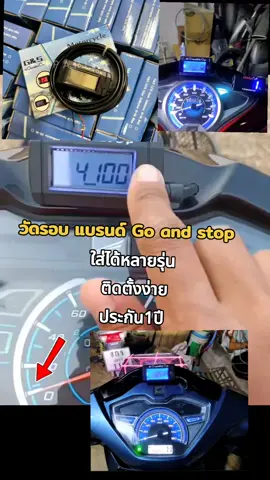 วัดรอบ แบรนด์ Go and stop#วัดรอบgoandstop #วัดรอบมอเตอร์ไซค์ #อะไหล่แต่งมอเตอร์ไซค์ #ส่งฟรีเก็บปลายทาง✅ 