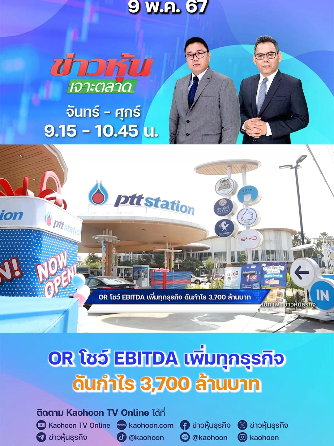 OR โชว์ EBITDA เพิ่มทุกธุรกิจ ดันกำไร 3,700 ล้านบาท  #OR #น้ำมัน #ปั๊มปตท #ค้าปลีก #ร้านอาหาร #โอ้กะจู๋ #หุ้นเด่น #หุ้นไทย #ข่าวหุ้นเจาะตลาด #ข่าวหุ้นธุรกิจออนไลน์ #ข่าวtiktok #kaohoononline