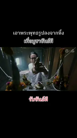 เอาพระพุทธรูปลงจากหิ้ง เพื่อบูชาขันธ์ผี ! อุทาหรณ์สายมู รับขันธ์ ลบพระ บูชาผี รับขันธ์พระ EP.4 #หนังสั้น #หนังสั้นสะท้อนสังคม #หนังผี #หนังผีสยองขวัญ #เดอะโกส #เดอะโกสต์เรดิโอ #หนังผีสั้น #theghostradio #thaihorrorshortfilm #บ้านเช่าผีดุ #หนังสั้นเดอะโกสท์ #หนังสั้นผี #รับขันธ์พระ #อุทาหรณ์สายมู #ลบพระ #บูชาผี #สายมูเตลู 