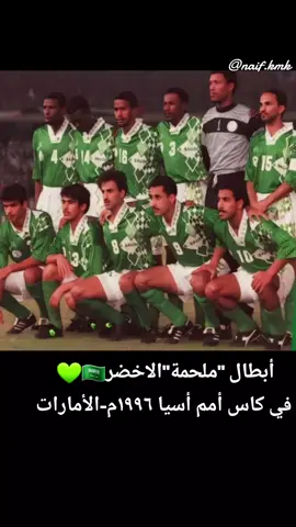 #أبطال #كأس_أمم_أسيا ⚽️🇸🇦#١٩٩٦م #الأمارات #الاخضر_السعودي 🇸🇦💚#الرياضة_السعودية ⚽️🇸🇦 #السعودية 🇸🇦💚#اكسبلورر💥🌟 #tiktok 