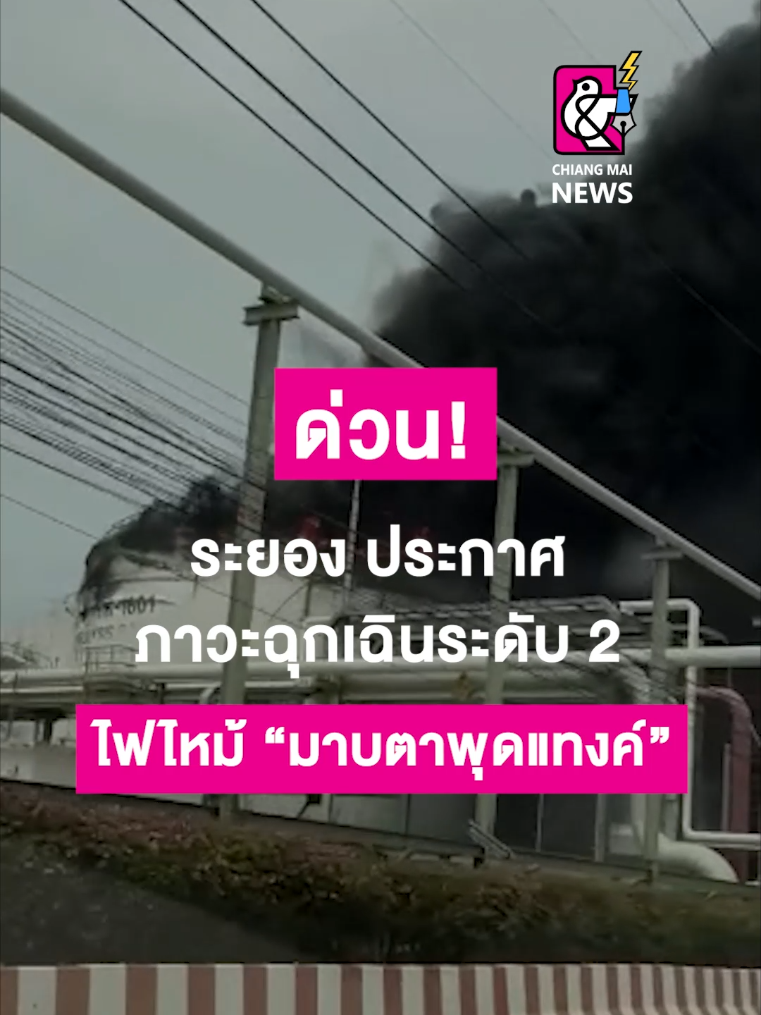 ด่วน!ระยอง ประกาศภาวะฉุกเฉินระดับ 2 ไฟไหม้ “มาบตาพุดแทงค์” . . .#เชียงใหม่นิวส์ #chiangmainews #ข่าวเชียงใหม่ #tiktoknews #มาบตาพุด #ระยอง #น้ำมันระเบิเบิด #แทงค์น้ำมันระเบิด  # #เชียงใหม่นิวส์ #chiangmainews #ข่าวเชียงใหม่ #tiktoknews #เชียงใหม่นิวส์ #chiangmainews #ข่าวเชียงใหม่ #tiktoknews #เชียงใหม่นิวส์ #chiangmainews #ข่าวเชียงใหม่ #tiktoknews