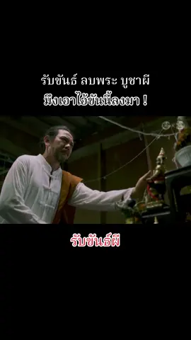 มึงเอาไอ้ขันธ์นี้ลงมา อุทาหรณ์สายมู รับขันธ์ ลบพระ บูชาผี รับขันธ์พระ EP.18 #หนังสั้น #หนังสั้นสะท้อนสังคม #หนังผี #หนังผีสยองขวัญ #เดอะโกส #เดอะโกสต์เรดิโอ #หนังผีสั้น #theghostradio #thaihorrorshortfilm #บ้านเช่าผีดุ #หนังสั้นเดอะโกสท์ #หนังสั้นผี #รับขันธ์พระ #อุทาหรณ์สายมู #ลบพระ #บูชาผี #สายมูเตลู 