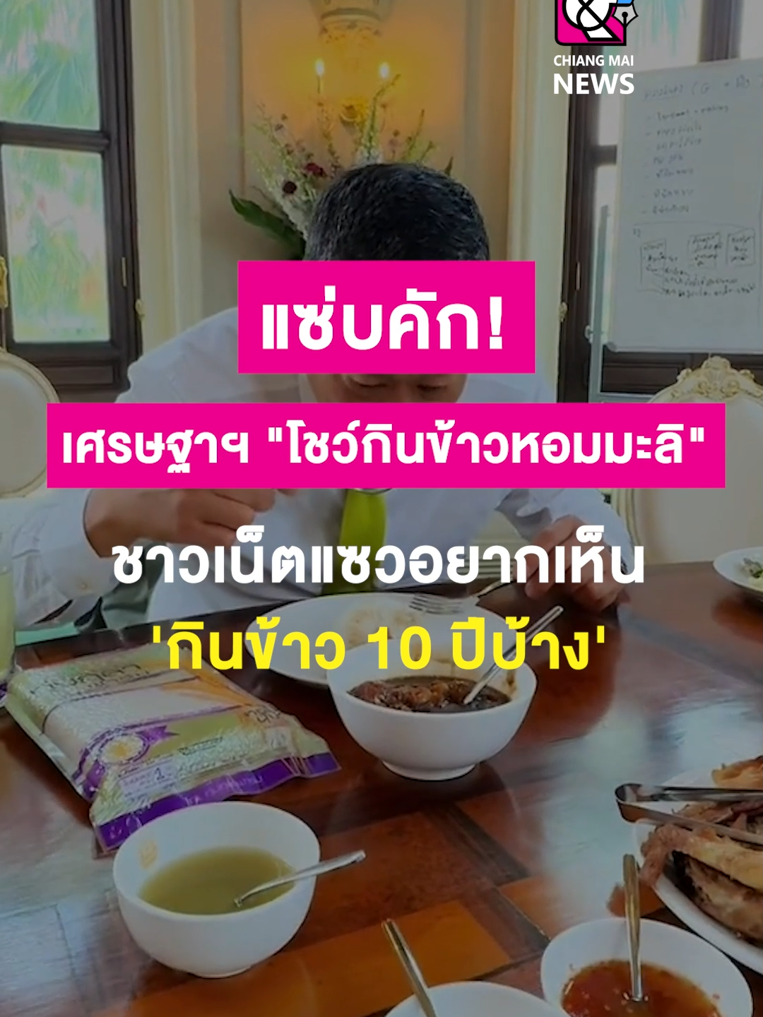 แซ่บคัก!  เศรษฐาฯ 