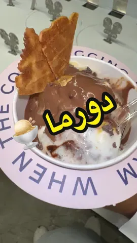 تعاون لأول مره إلكت X دورما 🤩 المنتج هوني كومب مولتن كيك🍨 سعره ب 18 ريال . @durma.sa • دورما  . لا تنسون تضيفوني في الس__ناب 👻 ( iwx26 ) . . ‎أَحَبُّ الكَلامِ إلى اللهِ أرْبَعٌ: سُبْحانَ اللهِ، والْحَمْدُ لِلَّهِ، ولا إلَهَ إلَّا اللَّهُ، واللَّهُ أكْبَرُ. .  #اكل #تقييم #تجربة #تصوير #مطاعم #مطاعم_الرياض #مطاعم_جدة #الكاتشب_سر_الحياة #اعلان #راكان_كتشب #الكاتشب_وينه 