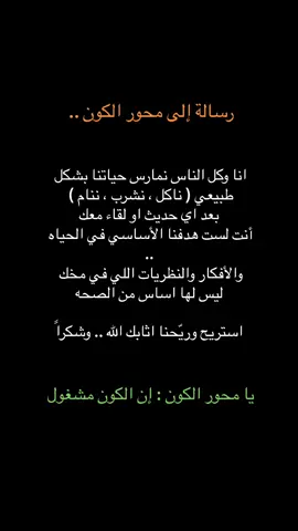 يا محور الكون : إن الكون مشغول 👌🏽 يا محور الكون  استيقظ من اوهامك ياآخر حبة 😒 #fyp 