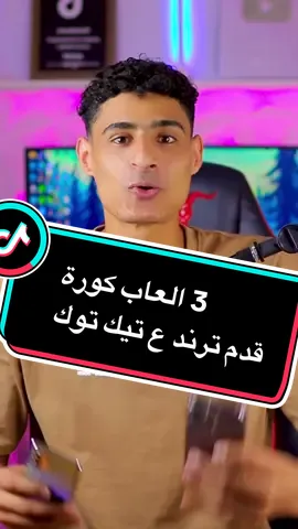 افضل 3 العاب كورة قدم ترند علي تيك توك لازم تجربهم 😊❤️#بزوكا_بتاع_العظمه🔥  @بتاع العظمه اسميلي ⛎ 