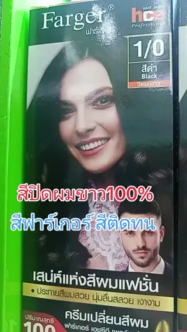 #เทรน์วันนี้ สีย้อมผมฟาร์เกอร์ปิดผมขาว 100% ปิดผมขาวได้แนบสนิท สีเป๊ะตรงชาร์ต ขนาด100 มล. สีติดทน#รถเมล์บิวตีัช็อปรีวิว #รีวิวบิวตี้ #รีวิวบิวตี้ในtiktok #บิวตี้รีวิว #สีย้อมผม #ฟาร์เกอร์ #ฟาเกอร์ #fargerthailand #farger #สีผมฟาร์เกอร์ #เทรน์วันนี้ #ช่างเสริมสวย #ฟีดเถอะ #ฟีดด #นายหน้าtiktokshopครีเอเตอร์ #นายหน้า #fyp #fypシ >>รถเมล์บิวตี้ช็อป >>รถเมล์บิวตี้ช็อป >>รถเมล์บิวตี้ช็อป 