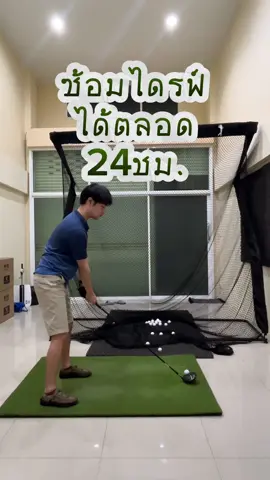 อยู่บ้านก็ซ้อมวงได้ #Golf #ตีกอล์ฟ #นักกอล์ฟ #ซ้อมกอล์ฟ #วงสวิงกอล์ฟ #เรียนกอล์ฟ 