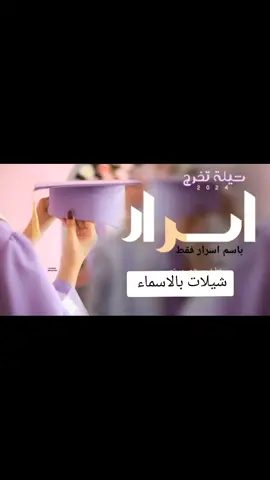 خريجين 2024 وينكم اثبتوا وجودكم #تخرج2024 #تخرج #شيلات_طرب  #خريجات #خريج #تخرجات  #الشعب_الصيني_ماله_حل😂😂😂  #السعودية  #قطر  #الكويت  #عمان🇴🇲  #الامارات  #الاردن_عمان  #السعوديه🇸🇦💚  #السعودية_العظمى  #قطر_الدوحة  #الكويت_تقدر🇰🇼💙 