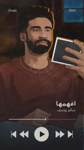جديدي .. افهمها  غناء @سالم يوسف  كلمات و الحان : احمد الخياط #افهمها #سالم #اكسبلور 