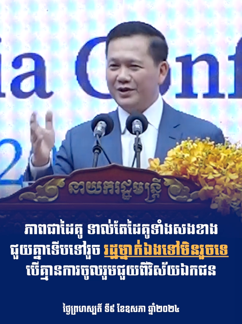 សម្តេចធិបតី ហ៊ុន ម៉ាណែត ៖ភាពជាដៃគូ ទាល់តែដៃគូទាំងសងខាងជួយគ្នាទើបទៅរួច រដ្ឋម្នាក់ឯងជួយទៅមិនរួចនោះទេ បើគ្មានការចូលរួមជួយពីវិស័យឯកជន។ ភ្នំពេញ ថ្ងៃព្រហស្បតិ៍ ទី៩ ឧសភា ២០២៤ #ហ៊ុនម៉ាណែត #Hunmanet #កម្ពុជា #Cambodia #សន្តិភាពនៅកម្ពុជា #peaceofcambodia #FYI #followers #fypシ゚viral