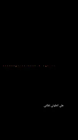 يـــدار العــز مــــا نسمـع هلا بيــچ وغزيــــر الدمع من شالو هلا بيـچ عجب ما اشوف خلاني وهلي بيـچ هجـــــم يــا دار ضــــليتي خـــراب  رهينة الاحزان 💔💔😥😥👈💔@قاسم الخيگاني 