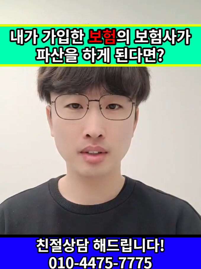 내가 가입한 보험사가 망하면 내 보험은 어떻게 될까? 내가 가입한 보험회사가 만약 망하면 어떻게 될까요? 이거 가끔 걱정하시는 분들 계시거든요. 그거에 대비해서 제가 좋은 정보를 드리겠습니다. 꼭 정주행해주세요~ 보험상담소 1:1상담문의 카톡 채널 : https://pf.kakao.com/_hIVFs/chat 전화 상담 : 010-4475-7775 #종신보험 #실비보험 #실비보험비교 #실비보험추천 #암보험 #암보험비교 #암보험추천 #실손전환 #4세대실손 #실손보험 #실손보험추천 #건강검진보험 #대장용종보험 #운전자보험 #운전자보험추천