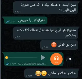 لما حبيبتك تلااقي بنت عامله لااف علي صورة البروفايل بس انت مظلوم 😂😂😂😂#viral #fypシاكسبلورexplore 