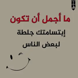 ما أجمل أن تكون إبتسامتك جلطة لبعض الناس #تفاعلكم #حلات #حكم2024 #ڪ2024 